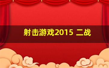 射击游戏2015 二战